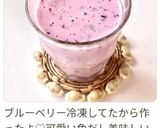 ブルーベリーの甘酒ラッシー作り方12写真