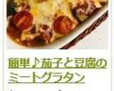 簡単♪茄子と豆腐のミートグラタン作り方18写真