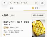 朝食ランチ♡ベーコンチーズマヨトースト作り方4写真