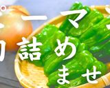 ☆絶対に失敗しない☆ピーマンの肉詰めない作り方16写真