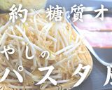 超節約×糖質オフ♬「もやしのパスタ風」作り方12写真