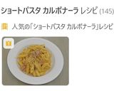 ペンネのカルボナーラ作り方9写真