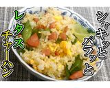 シャキ！パラ！レタスチャーハン★動画あり作り方28写真