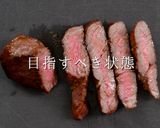 至高のステーキをスーパーの海外産赤身肉で作り方21写真