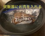 ローストビーフ(炊飯器)作り方7写真