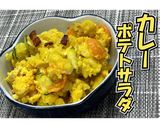カレーポテトサラダ★動画あり★作り方35写真