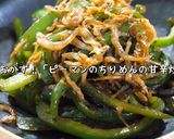 簡単!冷めても美味しい「じゃこピーマン」作り方10写真
