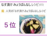 リベンジ❣キュッキュ❤早く➡なす漬け☆☆作り方11写真