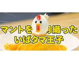 いばタマ くるくるオムライス作り方9写真