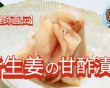 簡単！新生姜の甘酢漬け（ガリ）作り方5写真