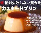 絶対失敗しないカスタードプリンの黄金比作り方16写真