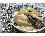 とりナスのごまマヨっす★動画あり★作り方16写真