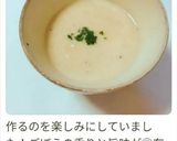 ごぼうの塩麹ポタージュ作り方8写真