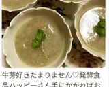 ごぼうの塩麹ポタージュ作り方9写真
