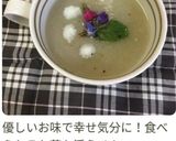 ごぼうの塩麹ポタージュ作り方13写真