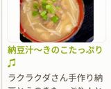 納豆汁〜きのこたっぷり♫作り方5写真