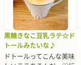 黒糖きなこ豆乳ラテ☆ドトールみたいな♪作り方5写真