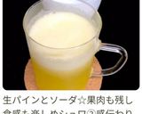 生パインソーダ☆しゅわっと♬作り方4写真