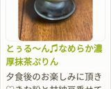 とぅる〜ん♫なめらか濃厚抹茶ぷりん作り方9写真