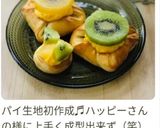 キウイごろっと♫デニッシュ作り方13写真