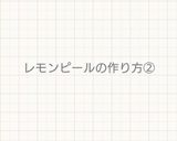 ポンのはちみつ檸檬作り方6写真