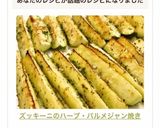 ズッキーニのハーブ・パルメジャン焼き作り方8写真