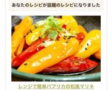 レンジで簡単✿パプリカの和風マリネ✿作り方7写真