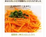 ♡♡超簡単~★キャロットラペ♡♡作り方5写真