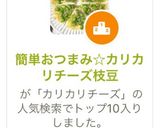 簡単おつまみ☆カリカリチーズ枝豆作り方7写真