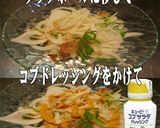 美味ドレとコブドレ＆八味で玉葱サラダ！作り方1写真