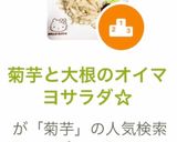 菊芋と大根のオイマヨサラダ☆作り方3写真