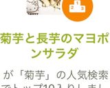 菊芋と長芋のマヨポンサラダ作り方3写真