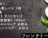 おから蒸しパンでフレンチトースト作り方2写真