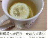 かぼす蜂蜜ティー☆秋のティータイムに♫作り方4写真