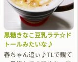 黒糖きなこ豆乳ラテ☆ドトールみたいな♪作り方7写真