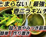 やみつき壺ニラキムチ◆作り置き◆簡単人気作り方4写真