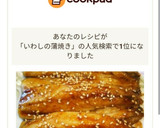 簡単☆いわしの蒲焼き作り方10写真