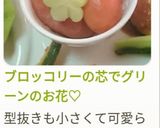 ブロッコリーの芯でグリーンのお花♡作り方10写真