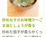 炒め茄子のお味噌汁～ごま油と生姜香る作り方11写真