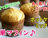 ホットケーキミックスde簡単マフィン♪作り方4写真