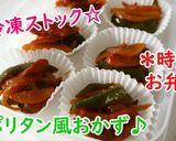 【冷凍ストック】ナポリタン風おかず♪作り方4写真