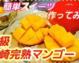 マンゴーの切り方と簡単生マンゴーブール作り方4写真