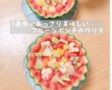 フルーツポンチ　豆腐白玉　ミルクプリン作り方8写真