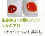 生春巻き～3種のアジアンたれで♬作り方17写真