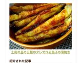土用の丑の日♡鰻のタレで作る茄子の蒲焼き作り方10写真