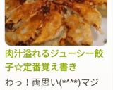 肉汁溢れるジューシー餃子☆定番覚え書き作り方11写真