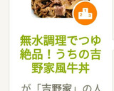 無水調理でつゆ絶品！うちの吉野家風牛丼作り方8写真