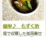 簡単♪　もずく酢作り方5写真
