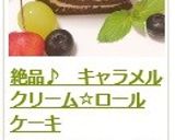 絶品♪　キャラメルクリーム☆ロールケーキ作り方41写真