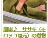 簡単♪　ササギ（モロッコ隠元）の煮物作り方10写真
